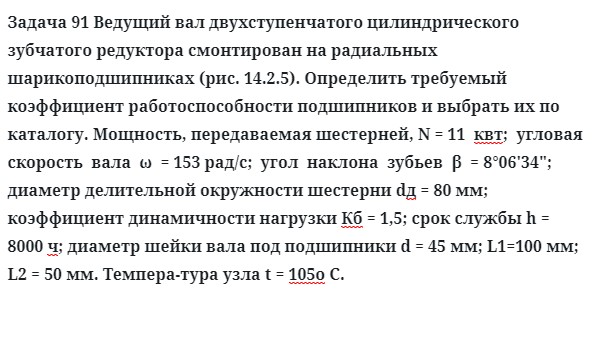 Задача 91 Ведущий вал двухступенчатого цилиндрического зубчатого редуктора смонтирован 