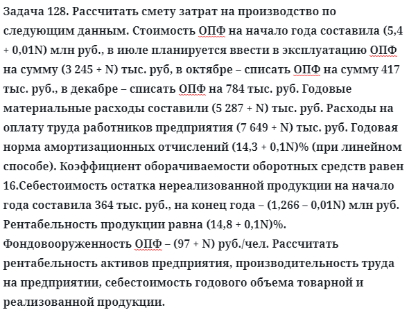 Задача 128. Рассчитать смету затрат на производство по следующим
