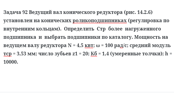  Задача 92 Ведущий вал конического редуктора установлен на конических роликоподшипниках