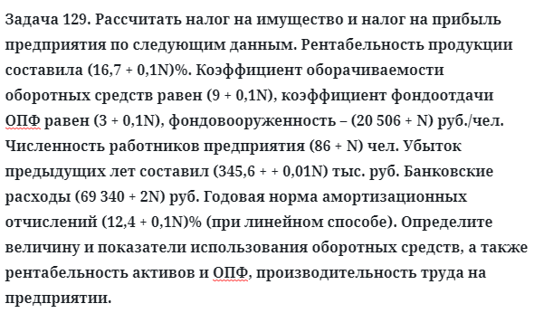 Задача 129. Рассчитать налог на имущество и налог на прибыль
