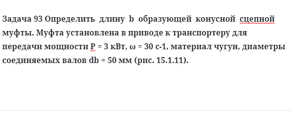 Задача 93 Определить  длину  образующей  конусной  сцепной муфты