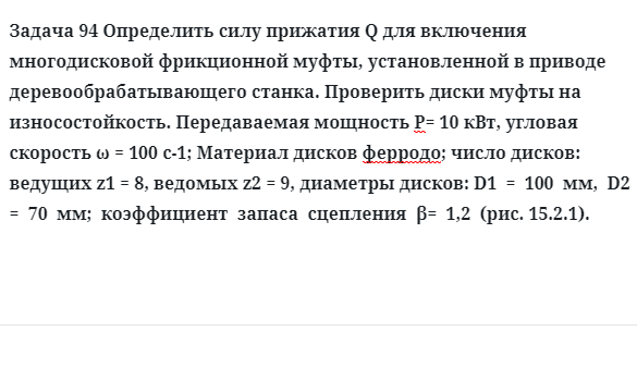 Задача 94 Определить силу прижатия для включения многодисковой фрикционной муфты