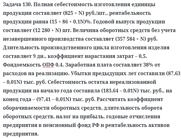 Задача 130. Полная себестоимость изготовления единицы продукции
