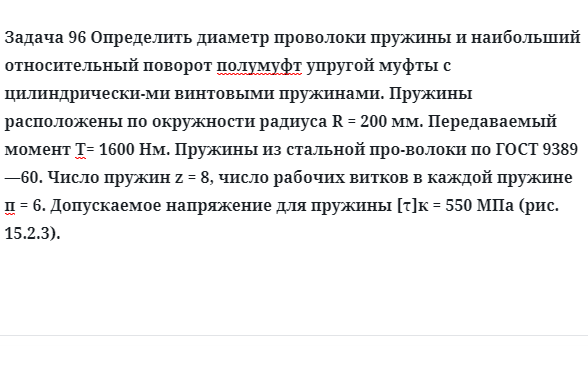  Задача 96 Определить диаметр проволоки пружины и наибольший относительный поворот