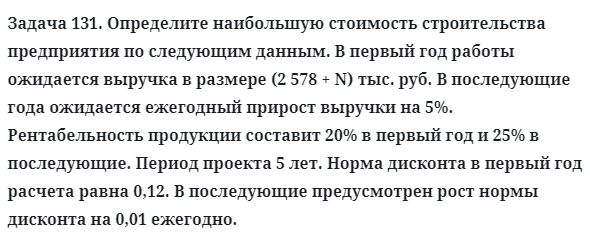 Задача 131. Определите наибольшую стоимость строительства
