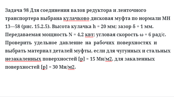 Задача 98 Для соединения валов редуктора и ленточного транспортера выбрана