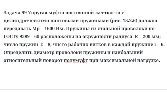 Задача 99 Упругая муфта постоянной жесткости с цилиндрическими винтовыми пружинами 