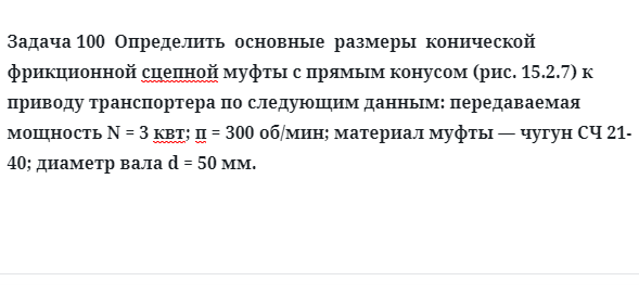 Задача 100  Определить  основные  размеры  конической  фрикционной сцепной муфты