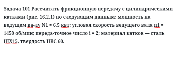 Задача 101 Рассчитать фрикционную передачу с цилиндрическими катками 