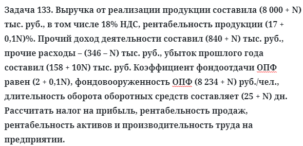 Задача 133. Выручка от реализации продукции составила
