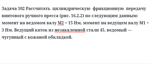 Задача 102 Рассчитать  цилиндрическую  фрикционную  передачу винтового ручного пресса 