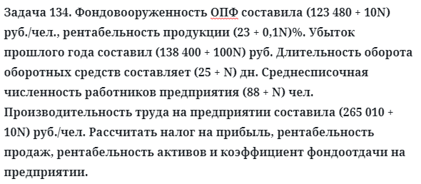 Задача 134. Фондовооруженность ОПФ составила (123 480 + 10N) 
