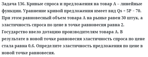 Задача 136. Кривые спроса и предложения на товар А – линейные
