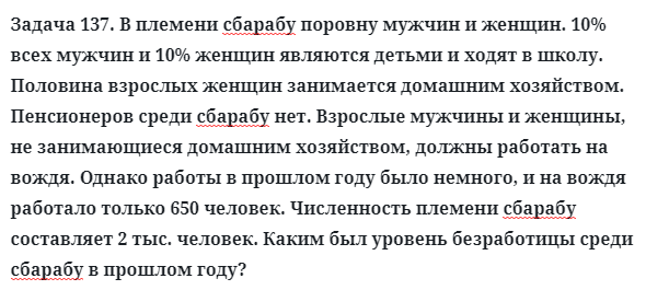 Задача 137. В племени сбарабу поровну мужчин и женщин. 
