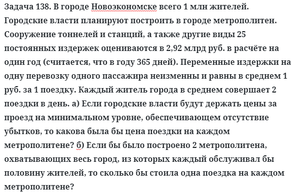 Задача 138. В городе Новоэкономске всего 1 млн жителей
