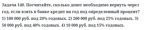 Задача 140. Посчитайте, сколько денег необходимо вернуть
