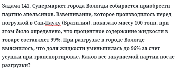 Задача 141. Супермаркет города Вологды собирается приобрести
