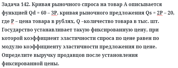 Задача 142. Кривая рыночного спроса на товар А описывается 
