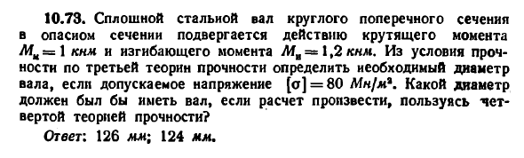 Задача 10.73. Сплошной стальной вал круглого
