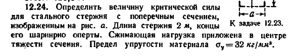 Задача 12.24. Определить величину критической силы
