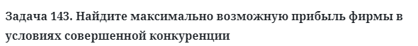 Задача 143. Найдите максимально возможную прибыль фирмы
