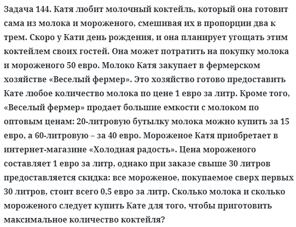 Задача 144. Катя любит молочный коктейль, который она готовит
