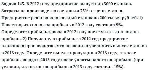 Задача 145. В 2012 году предприятие выпустило 3000 станков
