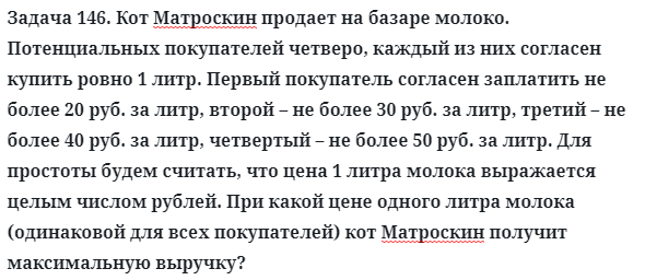 Задача 146. Кот Матроскин продает на базаре молоко
