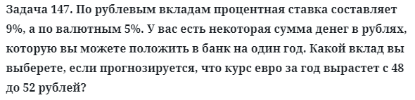 Задача 147. По рублевым вкладам процентная ставка составляет 9%
