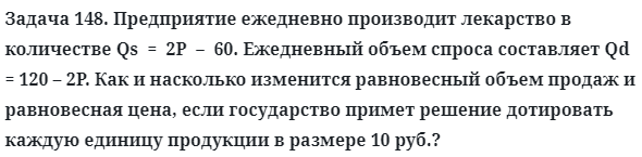 Задача 148. Предприятие ежедневно производит лекарство
