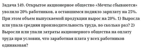 Задача 149. Открытое акционерное общество «Мечты сбываются»
