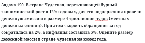 Задача 150. В стране Чудесная, переживающей бурный 
