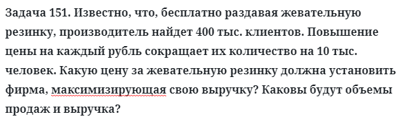 Задача 151. Известно, что, бесплатно раздавая жевательную резинку
