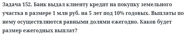 Задача 152. Банк выдал клиенту кредит на покупку земельного участка
