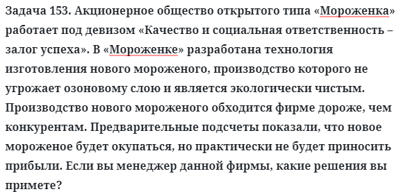 Задача 153. Акционерное общество открытого типа «Мороженка»
