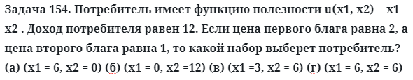 Задача 154. Потребитель имеет функцию полезности u
