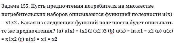 Задача 155. Пусть предпочтения потребителя на множестве
