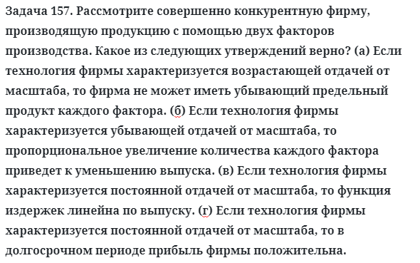 Задача 157. Рассмотрите совершенно конкурентную фирму
