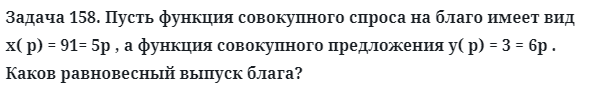 Задача 158. Пусть функция совокупного спроса на благо имеет вид
