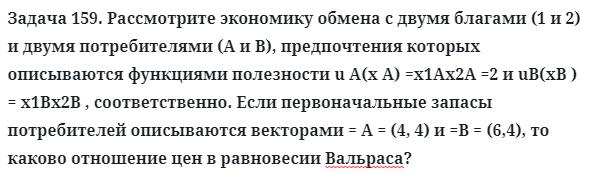 Задача 159. Рассмотрите экономику обмена с двумя благами
