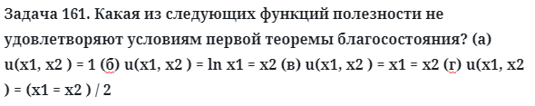 Задача 161. Какая из следующих функций полезности 
