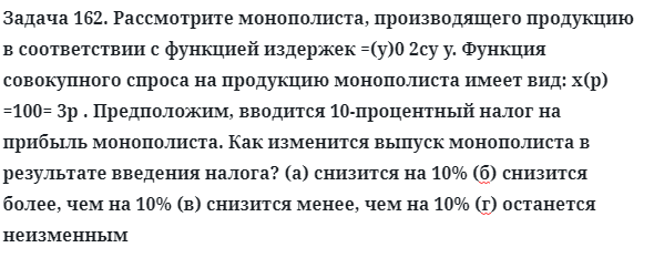 Задача 162. Рассмотрите монополиста, производящего продукцию
