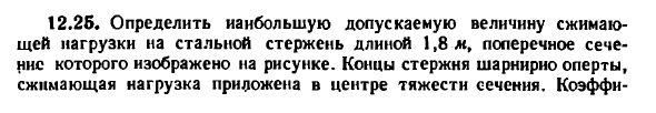 Задача 12.25. Определить наибольшую допускаемую

