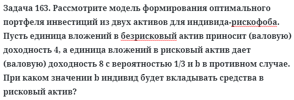 Задача 163. Рассмотрите модель формирования оптимального
