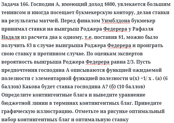 Задача 166. Господин А, имеющий доход $800, увлекается большим
