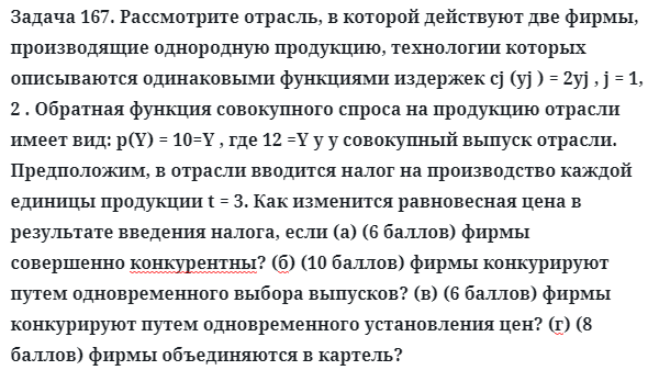 Задача 167. Рассмотрите отрасль, в которой действуют две фирмы
