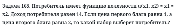 Задача 168. Потребитель имеет функцию полезности u
