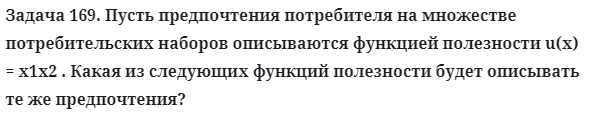 Задача 169. Пусть предпочтения потребителя на множестве 
