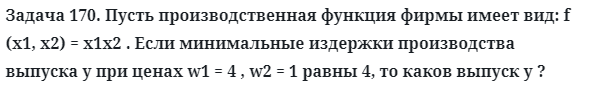 Задача 170. Пусть производственная функция фирмы имеет вид
