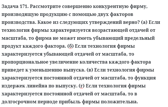 Задача 171. Рассмотрите совершенно конкурентную фирму
